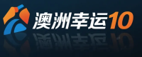 澳洲幸运10官方网站标志